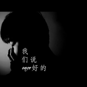 我们说好的
