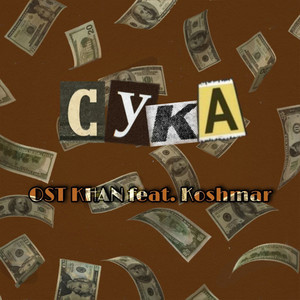 Сука (Explicit)
