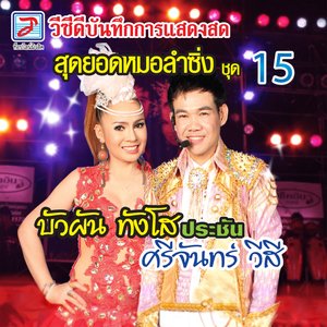 แสดงสดสุดยอดหมอลำซิ่ง, Vol. 15