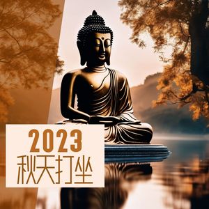 2023 秋天打坐：陪伴你的日常佛教冥想的纯音乐，新世纪音乐，原声吉他和大自然的声音