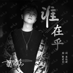 樊君吉 - 谁在乎