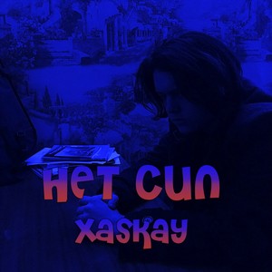 Нет сил (Explicit)