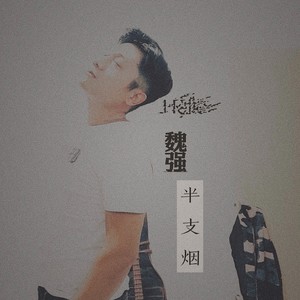 半支烟 (伴奏)