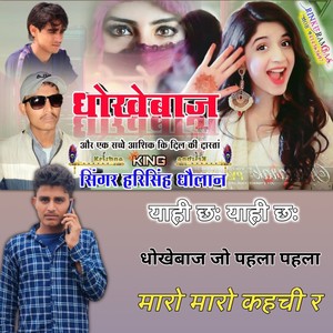 याही छः याही छः धोखेबाज जो पहला पहला मारो मारो कहची र