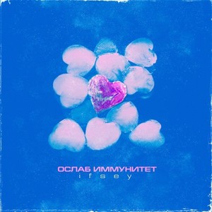 Ослаб иммунитет