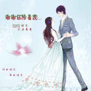 谢谢你陪着我 (合唱DJ版)