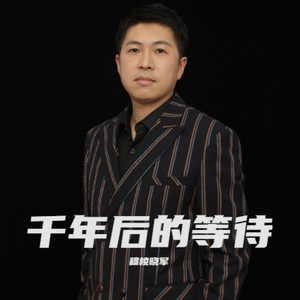 千年后的等待 (伴奏)