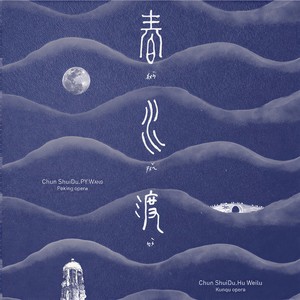 王珮瑜 - 【京剧】《春水渡》春水误