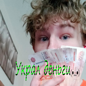 Украл деньги