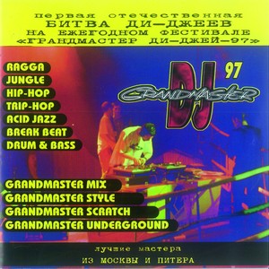 Победители Grandmaster DJ 1997