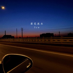 落花流水 (Missing)