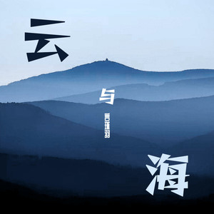 言瑾羽 - 云与海