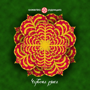 Червона рута