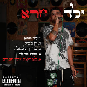 לא רוצה יותר חברים (Explicit)