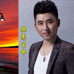 照亮生命-熊思嘉