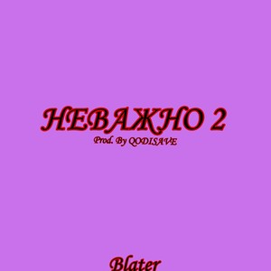 Неважно 2