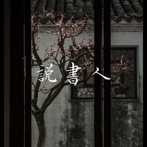 说书人 (烟嗓版)