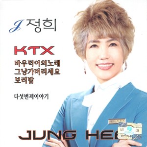 정희 5집 케이티엑스(KTX)