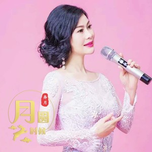 月圆时候
