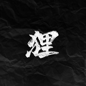 [FREE]狸