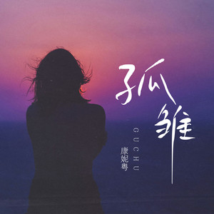 无言感激-康妮粤