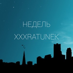 Недель (Explicit)