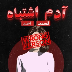 Wrong Person EP 06