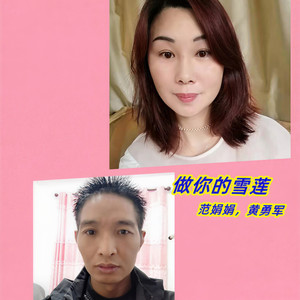做你的雪莲