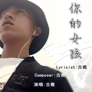 西贝 - 你的女孩