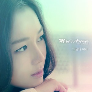 그날의 내가 (那天的我)