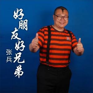 好 朋 友好兄弟