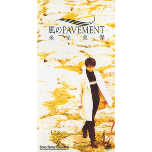 風のPAVEMENT