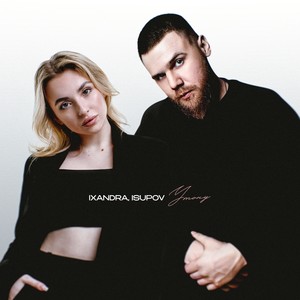 Ixandra - Утону