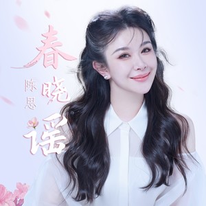 陈思 - 春晓谣 (女声版)