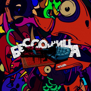 Бессонница (Explicit)