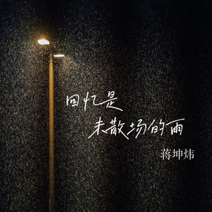 回忆是未散场的雨