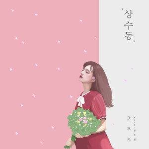 상수동 (上水洞)