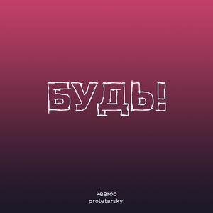 Будь! (feat. Sasha Proletarskyi)