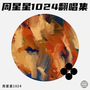 云中的Angel - 周星星1024封面