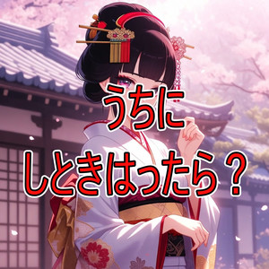 うちにしときはったら？