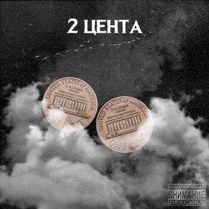 Два цента (Explicit)