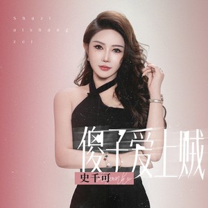 史千可 - 傻子爱上贼