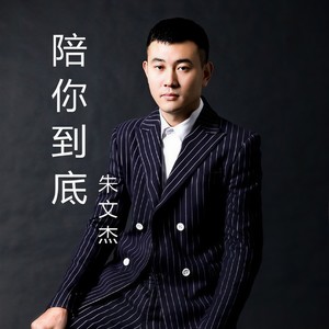 陪你到底
