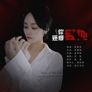 你还很爱他 (伴奏)