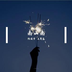 南山南