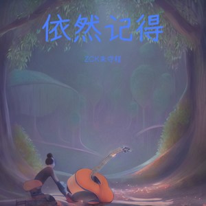 依然记得2.0 (Demo)