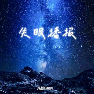 失眠播报