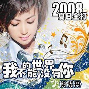 我的世界不能没有你