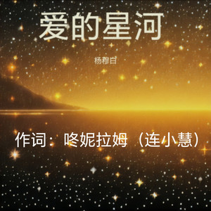 爱的星河