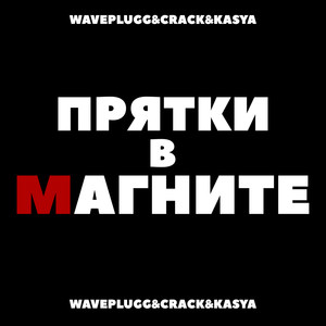 Прятки в магните (Explicit)